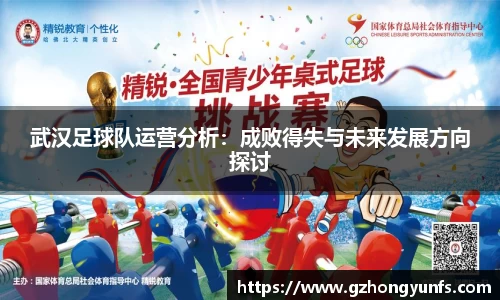 武汉足球队运营分析：成败得失与未来发展方向探讨