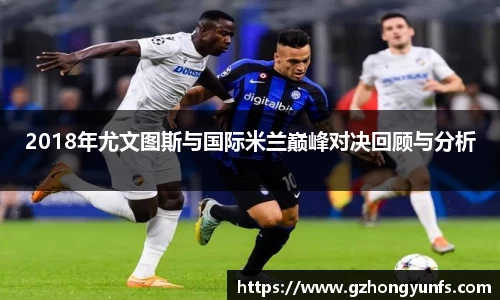 2018年尤文图斯与国际米兰巅峰对决回顾与分析