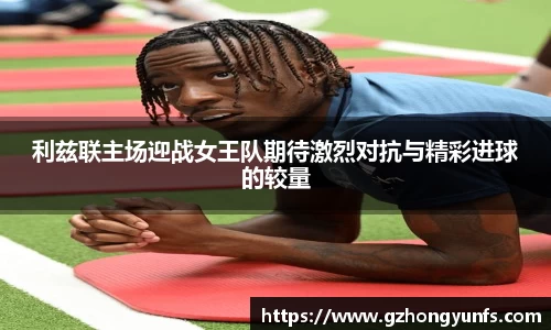 利兹联主场迎战女王队期待激烈对抗与精彩进球的较量